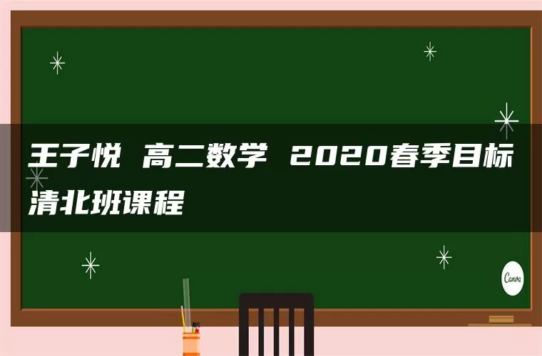 王子悦 高二数学 2020春季目标清北班课程