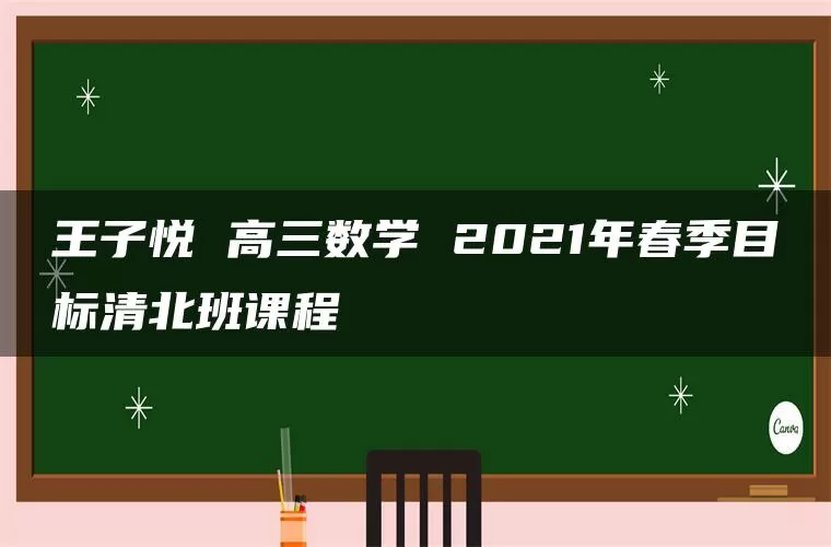 王子悦 高三数学 2021年春季目标清北班课程