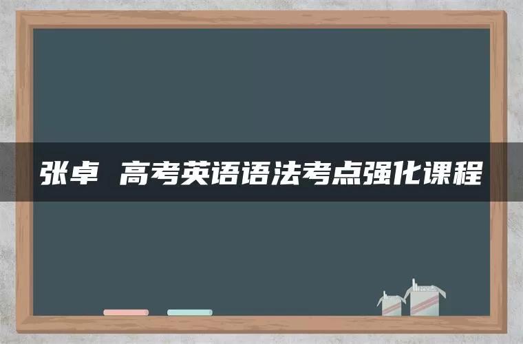 张卓 高考英语语法考点强化课程
