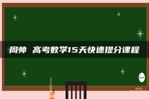 周帅 高考数学15天快速提分课程