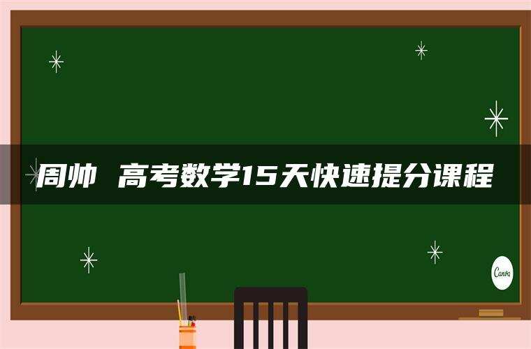 周帅 高考数学15天快速提分课程