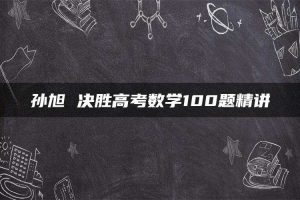 孙旭 决胜高考数学100题精讲