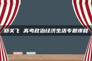 郑关飞 高考政治经济生活专题课程