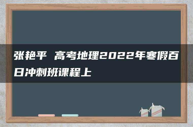 张艳平 高考地理2022年寒假百日冲刺班课程上 张艳平 高考地理2022年寒假百日冲刺班课程上