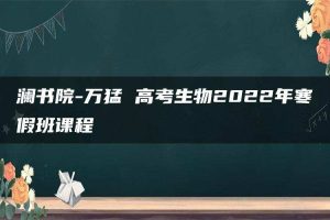澜书院-万猛 高考生物2022年寒假班课程