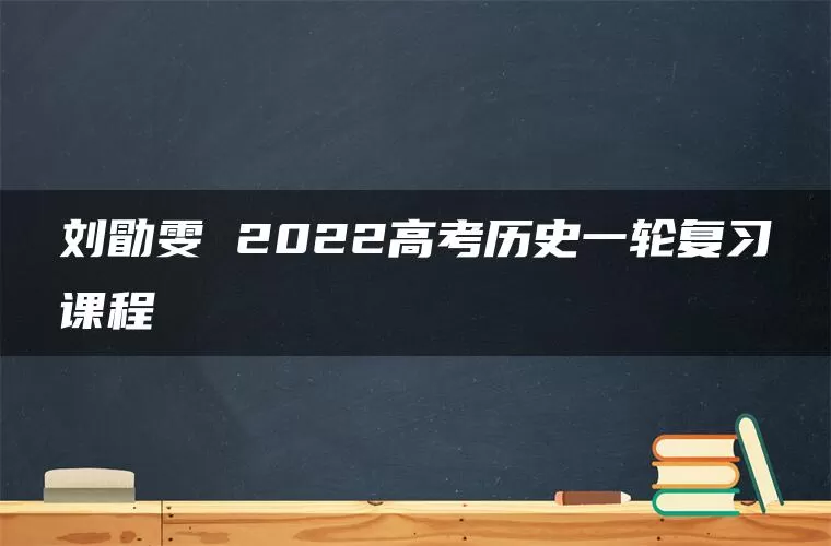刘勖雯 2022高考历史一轮复习课程