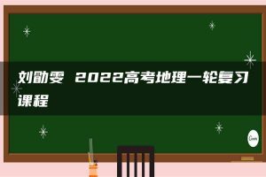 刘勖雯 2022高考地理一轮复习课程