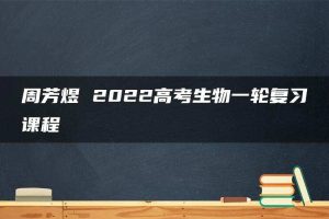 周芳煜 2022高考生物一轮复习课程