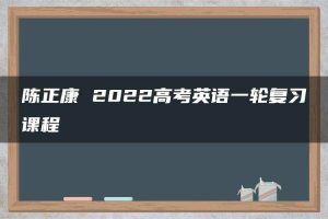 陈正康 2022高考英语一轮复习课程