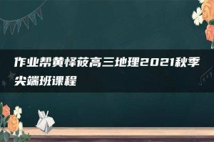 作业帮黄怿莜高三地理2021秋季尖端班课程