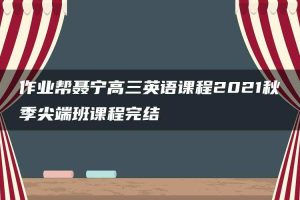 作业帮聂宁高三英语课程2021秋季尖端班课程完结
