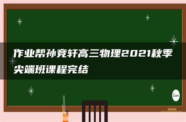 作业帮孙竞轩高三物理2021秋季尖端班课程完结 作业帮孙竞轩高三物理2021秋季尖端班课程完结