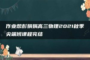 作业帮彭娟娟高三物理2021秋季尖端班课程完结