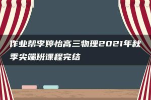 作业帮李婷怡高三物理2021年秋季尖端班课程完结