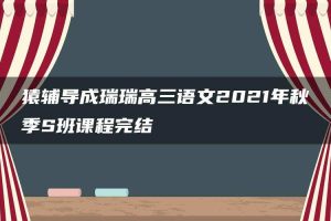 猿辅导成瑞瑞高三语文2021年秋季S班课程完结