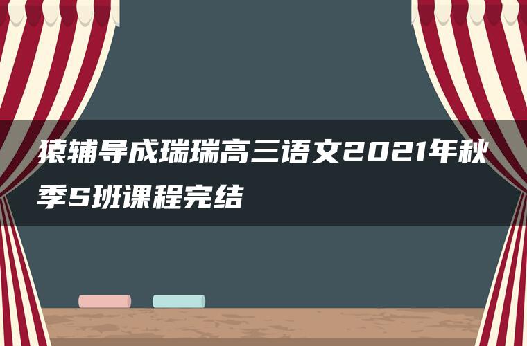 猿辅导成瑞瑞高三语文2021年秋季S班课程完结