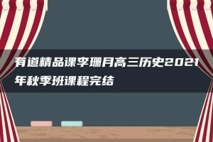 有道精品课李珊月高三历史2021年秋季班课程完结