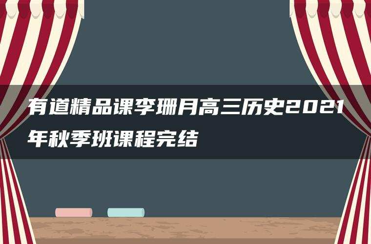 有道精品课李珊月高三历史2021年秋季班课程完结