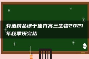 有道精品课于佳卉高三生物2021年秋季班完结