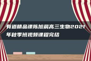 有道精品课陈旭晨高三生物2021年秋季班视频课程完结
