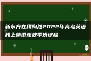 新东方在线陶然2022年高考英语线上精讲课秋季班课程