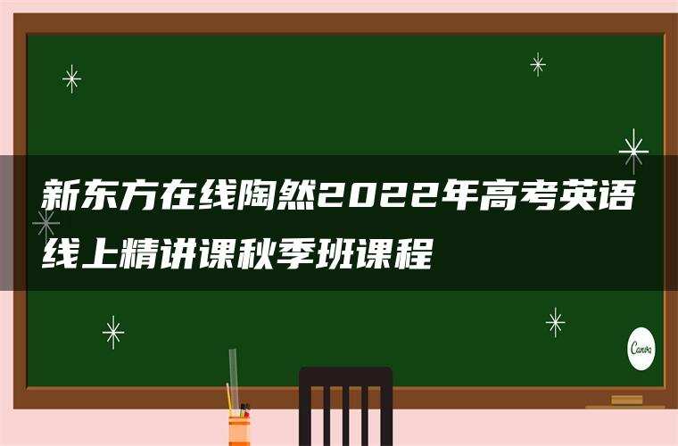 新东方在线陶然2022年高考英语线上精讲课秋季班课程