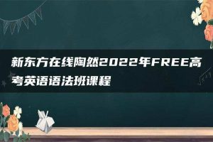 新东方在线陶然2022年FREE高考英语语法班课程