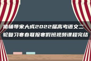 猿辅导宋大成2022届高考语文二轮复习寒春联报寒假班视频课程完结