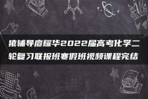 猿辅导廖耀华2022届高考化学二轮复习联报班寒假班视频课程完结