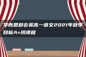 学而思郑会英高一语文2021年秋季目标A+班课程