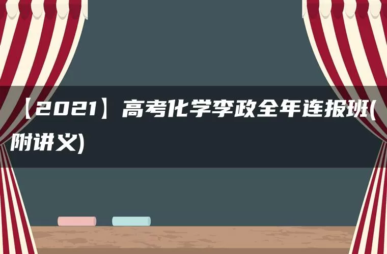 【2021】高考化学李政全年连报班(附讲义)