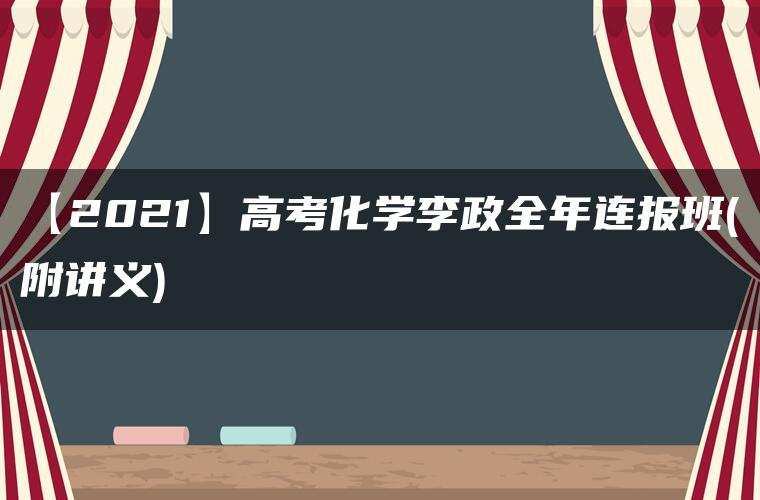 【2021】高考化学李政全年连报班(附讲义)