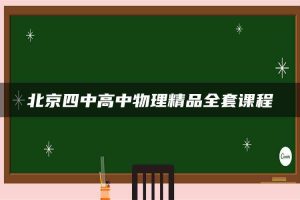 北京四中高中物理精品全套课程