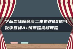 学而思陆巍巍高二生物课2021年秋季目标A+班课程视频课程