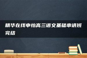 精华在线申怡高三语文基础串讲班完结
