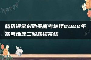 腾讯课堂刘勖雯高考地理2022年高考地理二轮联报完结