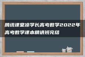 腾讯课堂凉学长高考数学2022年高考数学课本精讲班完结