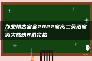 作业帮古容容2022寒高二英语寒假尖端班8讲完结
