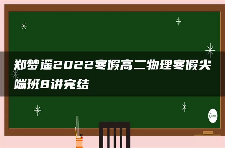 郑梦遥2022寒假高二物理寒假尖端班8讲完结