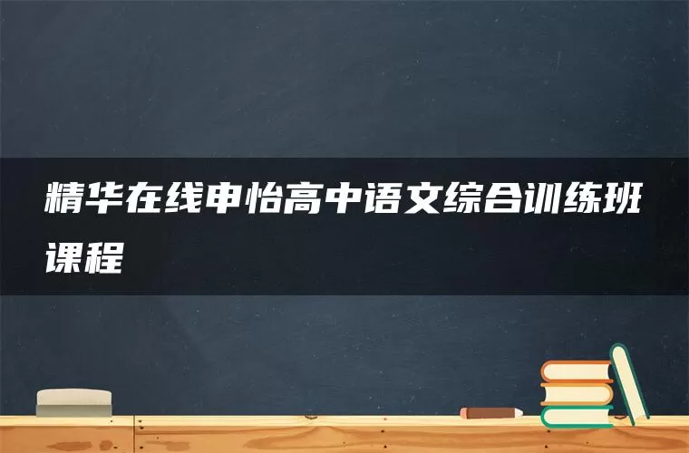 精华在线申怡高中语文综合训练班课程