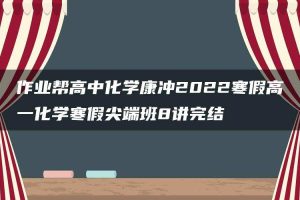 作业帮高中化学康冲2022寒假高一化学寒假尖端班8讲完结