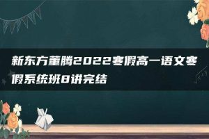 新东方董腾2022寒假高一语文寒假系统班8讲完结