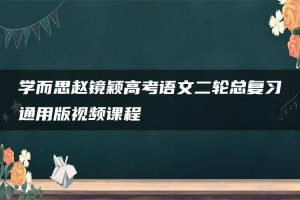 学而思赵镜颖高考语文二轮总复习通用版视频课程