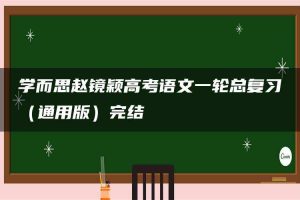学而思赵镜颖高考语文一轮总复习（通用版）完结