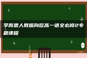 学而思人教版向欧高一语文必修2专题课程