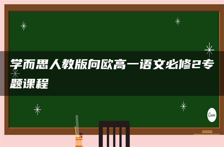学而思人教版向欧高一语文必修2专题课程