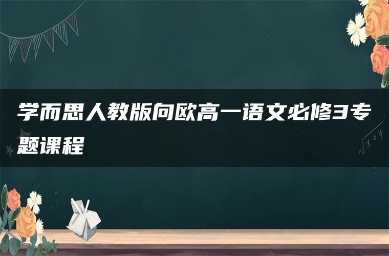 学而思人教版向欧高一语文必修3专题课程
