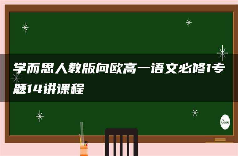 学而思人教版向欧高一语文必修1专题14讲课程 学而思人教版向欧高一语文必修1专题14讲课程