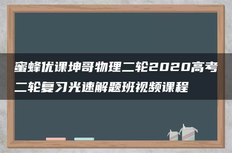 蜜蜂优课坤哥物理二轮2020高考二轮复习光速解题班视频课程