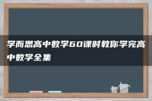 学而思高中数学60课时教你学完高中数学全集
